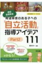 出荷目安の詳細はこちら内容詳細学習指導要領の区分・項目に沿った指導内容を知りたい！指導のねらいや配慮点を押さえたい！がかなう！アセスメントから指導目標・手立てまで。目次&nbsp;:&nbsp;第1章　「自立活動」の指導のつくり方（自立活動の目標と教育過程上の位置付け/ 自立活動の指導内容の決定プロセス/ 発達障害のある子どもの自立活動の内容/ 自立活動の指導の実際）/ 第2章　「自立活動」の指導実践111（健康の保持/ 心理的な安定/ 人間関係の形成/ 環境の把握/ 身体の動き/ コミュニケーション）