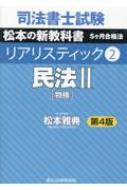 司法書士試験 リアリスティック 2 民法2 / 松本雅典 【全集 双書】