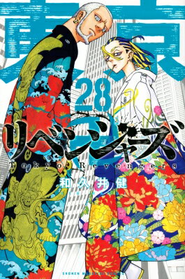 東京卍リベンジャーズ 28 週刊少年マガジンKC / 和久井健 ワクイケン 【コミック】