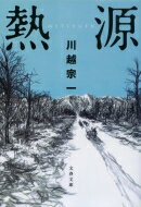 熱源 文春文庫 / 川越宗一 【文庫】