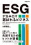 ESGが生み出す選ばれるビジネス できるビジネス / 水野雅弘 【本】