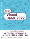 出荷目安の詳細はこちら内容詳細本書は、Visual　Basicによるプログラミングを学ぼうとするすべての人のために書かれたものです。Visual　Studioのインストールと基本操作からはじめて、その開発環境でさまざまなデスクトップアプリケーションを作成していきます。少しずつステップアップしていくことで、プログラミングがはじめての人にもムリなく理解でき、しっかりとした実力が付くように構成されています。また、Visual　Basicの文法や処理のパターンにまで踏み込んで、そのしくみを詳しく解説しました。「入門」だけで終わるのではなく、その先に進むための「基礎」を身に付けることができます。目次&nbsp;:&nbsp;1　はじめてのVisual　Basicプログラミング（Visual　Basicプログラミングの準備/ はじめてのプログラミング）/ 2　Visual　Basicの基礎を身に付ける（数値や文字列を取り扱う/ 条件によって処理を変える/ 処理を繰り返す　ほか）/ 3　本格的なプログラミングにチャレンジする（ファイルを取り扱う—Fortuneプログラム/ Excelのファイルを取り扱う—データ分析プログラム）/ 付録　確認・練習問題の解答