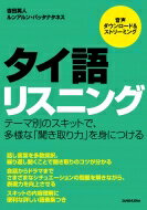 出荷目安の詳細はこちら内容詳細話し言葉を多数採択。繰り返し聞くことで聞き取りのコツが分かる。会話からドラマまでさまざまなシチュエーションの問題を解きながら、表現力を向上させる。スキットの内容理解に便利な詳しい語彙集つき。目次&nbsp;:&nbsp;第1章　項目別理解（人物紹介/ 家族の写真/ 町の様子/ 探す/ 買う/ 自己紹介/ 他者紹介/ 結婚相談/ 滞在/ 忙しい男）/ 第2章　テーマ別理解（雨季は新車がお買い得/ 西向きの部屋に住む女性/ ルート212/ 幻の館/ ホットナイト/ イメージ）/ 第3章　状況別理解（パニック/ 自然治癒のすすめ/ 割り勘必勝法/ あなたはどんな人？/ フラッシュバック/ ローイカトン）/ 番外編　長文理解（名探偵スパナット）