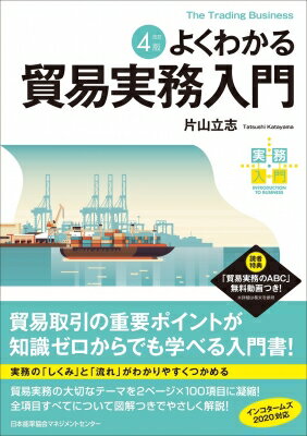 よくわかる貿易実務入門 実務入門 / 片山立志 【本】