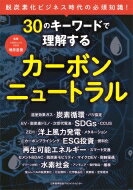 30のキーワードで理解するカーボンニュートラル / 増原直樹 【本】