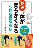 出荷目安の詳細はこちら内容詳細「体を柔らかくするにはストレッチ」「筋肉が張るから肩がこる」筋肉中心の常識をくつがえす！脂肪と筋膜に注目！目次&nbsp;:&nbsp;1　ヤラセ・誇張なし！実録！「筋膜ゆらし」で6人の体がその場で激変！/ 2　ファシア（筋膜）がなめらかに動けば体は硬さ知らず/ 3　体をさらに柔軟にする成田式3つのステップ/ 4　痛み・こりにも効く「筋膜ゆらし」/ 5　ファシア（筋膜）の滑走性〜すべすべ〜を保つ3つの習慣/ 6　ファシア（筋膜）の滑走性と筋膜ゆらし、痛みについてのQ＆A/ 7　3人の体験者が語る「筋膜ゆらしで体が変わりました」