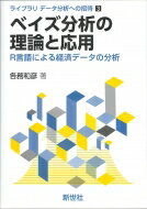 ベイズ分析の理論と応用 R言語による経済データの分析 ライブラリ データ分析への招待 / 各務和彦 【全集・双書】