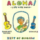 ALOHA!-Life with Music- Best of OMO-SAN 【CD】