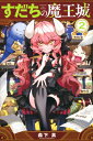 すだちの魔王城 2 月刊マガジンKC / 森下真 【コミック】