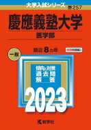 慶應義塾大学(医学部) 2023年版大学入試シリーズ / 教学社編集部 【全集 双書】