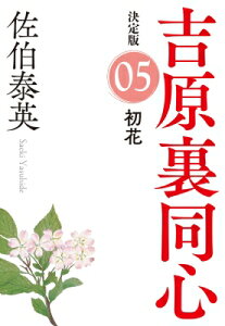 初花 吉原裏同心 5 決定版 光文社時代小説文庫 / 佐伯泰英 サエキヤスヒデ 【文庫】