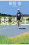 競歩王 光文社文庫 / 額賀澪 【文庫】 770円