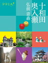 十和田 奥入瀬 弘前 青森 東北2 ココミル / ココミル旅行ガイドブック編集部 【本】