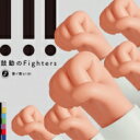 世が世なら!!! / 鼓動のFighters 【初回限定盤】 【CD Maxi】