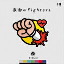 世が世なら!!! / 鼓動のFighters 【CD Maxi】