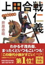 上田合戦仁義 三河雑兵心得 9 双葉文庫 / 井原忠政 