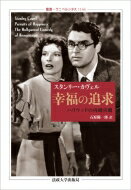 出荷目安の詳細はこちら内容詳細結婚とは何か？平等と和解の哲学。世界恐慌期から大戦期前後にかけてアメリカで撮られた7本の古典的映画—『レディ・イヴ』『或る夜の出来事』『赤ちゃん教育』『フィラデルフィア物語』『ヒズ・ガール・フライデー』『アダム氏とマダム』『新婚道中記』—がいずれも、新しい女性の創造に関わる、男女の“再婚”をめぐる喜劇だったのはなぜか？アメリカ哲学の伝統を担うカヴェルの徹底的思策が輝く映画論の名著、ついに邦訳。目次&nbsp;:&nbsp;序　会話のための言葉/ 1　悪人とカモ『レディ・イヴ』/ 2　侵犯としての知識『或る夜の出来事』/ 3　コネティカットの豹『赤ちゃん教育』/ 4　重要性の重要性『フィラデルフィア物語』/ 5　幸福の偽造『ヒズ・ガール・フライデー』/ 6　結婚の法廷『アダム氏とマダム』/ 7　同じものと違うもの『新婚道中記』/ 補遺　大学における映画