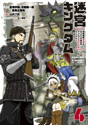 迷宮キングダム 特殊部隊SASのおっさんの異世界ダンジョンサバイバルマニュアル! 4 ガンガンコミックスUP! / 山内了兵 