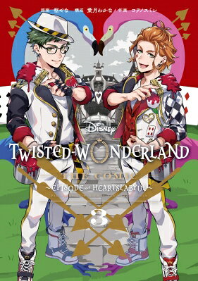 Disney Twisted-Wonderland The Comic Episode of Heartslabyul 3 Gファンタジーコミックス / コヲノスミレ 【コミック】
