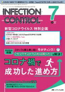 インフェクションコントロール 2022年 7月号 31巻 7号 【本】
