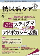 糖尿病ケア+(プラス) 2022年 4号 19巻 4号 【本】