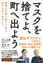 マスクを捨てよ 町へ出よう 免疫力を取り戻すために私たちができること / 井上正康 【本】