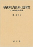 横領罪と背任罪の連関性 改正刑法假案の視座 / 林弘正 【本】