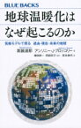 地球温暖化はなぜ起こるのか 気候モデルで探る過去・現在・未来の地球 ブルーバックス / 真鍋淑郎 【新書】