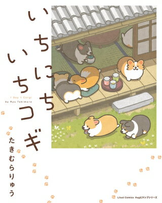 いちにちいちコギ リラクトコミックス Hugピクシブシリーズ / たきむらりゅう 【コミック】