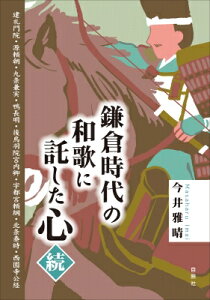 鎌倉時代の和歌に託した心・続 建礼門院・源頼朝・九条兼実・鴨長明・後鳥羽院宮内卿・宇都宮頼綱・北条泰時・西園寺公経 / 今井雅晴 【本】