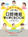 ワンポイントMFTで取り組む口腔機能すくすくBOOK / 大野粛英 【本】