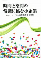 時間と空間の常識に挑む小企業 ニューノーマルの先端をゆく発想 / 日本政策金融公庫 【本】