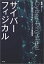 サイバーフィジカル デジタル時代を「生き抜く」エンジニアの基礎教養 / 飯尾淳 【本】