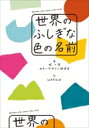 世界のふしぎな色の名前 / 城一夫 【本】