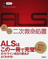 楽天HMV＆BOOKS online 1号店改訂第4版ALS 写真と動画でわかる二次救命処置 / 小林正直 【本】