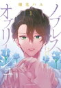 ノブレス・オブリージュ -転生しても「好き」が言えない- 1 YKコミックス / 榛名ハル 【コミック】