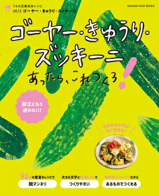 うちの定番食材レシピ Vol.14 献立にもう迷わない ゴーヤー きゅうり ズッキーニあったら これつくろ オレンジページブックス 【ムック】