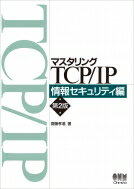 マスタリングTCP / IP 情報セキュリティ編 第2版 / 齋藤孝道 【本】