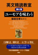 出荷目安の詳細はこちら内容詳細詳細な註、周到な訳、一人で学べる「教室」。ハーディもディックもミルハウザーも、実はみんな笑える作家！「英文精読教室」シリーズ完結！目次&nbsp;:&nbsp;フィリップ・K・ディック「目はそれを持っている」/ トマス・ハーディ「アンドリー爺さんの楽師体験」/ ウィリアム・サローヤン「心が高地にある男」/ レオノーラ・キャリントン「はじめての舞踏会」/ ケン・スミス「イモ掘りの日々」/ スティーヴン・ミルハウザー「ホーム・ラン」/ ジャック・ネイプス「スピットドッグを解放せよ—英国道中膝栗毛」