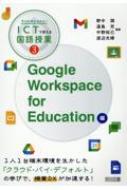 学びの質を高める!ICTで変える国語授業 3 Google Workspace for Education編 / 野中潤 【本】