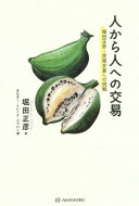 出荷目安の詳細はこちら内容詳細一人の演劇青年は、やがてバランゴンバナナをはじめとする民衆交易事業に取り組み、教育や文化の活動にも邁進する類いまれなアクティヴィストとなった。人びとが集まるコミュニケーションする演劇というメディアの可能性を拡張した堀田正彦（一九四八〜二〇二〇年）の論考、講演や対談、座談会などを編み、われわれが受け継ぐべきその思想と可能性の全貌を明らかにする。目次&nbsp;:&nbsp;第1部　民衆演劇との出会い（アジア民衆演劇会議—一九七八年一月のインドで/ ミンダナオ島のムスリム漁村で見た民衆演劇/ PETA訪問記—一九七八年三月のマニラで　ほか）/ 第2部　民衆交易—いのち、暮らし、自然を守る（火中の栗/ フィリピン「ODA」は飢餓と貧困を救っているか—フィリピン・ネグロス島の現状から/ 台所からアジアが見える草の根輸入貿易　ほか）/ 第3部　黒テントとアジア飯（黒テントの劇作家として/ 堀田正彦　アジア食い倒れ）