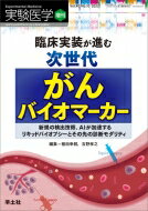 実験医学 新規の検出技術、AIが加速するリキッドバイオプシーとその先の診断モダリティ Vol.40 No.10 増刊 臨床実装が進む次世代がんバイオマーカー / 植田幸嗣 【本】
