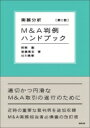 出荷目安の詳細はこちら内容詳細適切かつ円滑なM＆A取引の遂行のために。近時の重要な裁判例を追加収録。M＆A実務担当者必携書の改訂版。目次&nbsp;:&nbsp;第1部　M＆A訴訟の現況と裁判例の特徴（M＆A訴訟の現況/ M＆Aに関する裁判例の特徴）/ 第2部　取引類型別にみるM＆A判例（基本合意/ 株式譲渡/ 新株・新株予約権の発行/ 事業譲渡/ 会社分割/ 合併、株式交換及び株式移転/ 組織再編等における株式買取請求/ キャッシュ・アウト/ 公開買い付け）/ 第3部　論点別にみるM＆A判例（M＆A取引に係る情報開示に関する裁判例/ 株式価値の算定に関する裁判例/ M＆A取引に係るインサイダー取引に関する裁判例/ M＆A実行後の会社運営に関する契約）