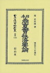 日本商事會社法要論 日本立法資料全集別巻 / 堤定次? 【全集・双書】