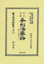 【送料無料】 手形法要論 日本立法資料全集別巻 / 山縣有朋 【全集・双書】