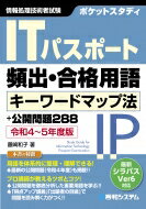 ポケットスタディ ITパスポート頻出・合格用語キーワードマップ法+過去問260題 令和 4-5年度版 / 藤崎和子 【本】