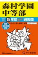 森村学園中等部 5年間スーパー過去問 2023年度用 声教の中学過去問シリーズ 【全集・双書】