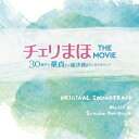 堀口純香 / チェリまほ THE MOVIE ~30歳まで童貞だと魔法使いになれるらしい~ オリジナルサウンドトラック 【CD】