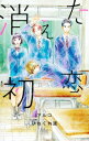 消えた初恋 9 マーガレットコミックス / アルコ 【コミック】