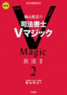 森山和正の 司法書士Vマジック 2 第2版 民法II / 森山和正 【全集・双書】のサムネイル